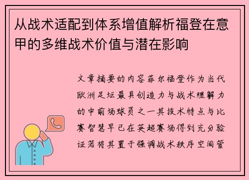 从战术适配到体系增值解析福登在意甲的多维战术价值与潜在影响