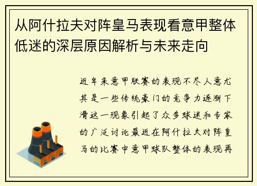 从阿什拉夫对阵皇马表现看意甲整体低迷的深层原因解析与未来走向 从阿什拉夫对阵皇马表现看意甲整体低迷的深层原因解析与未来走向