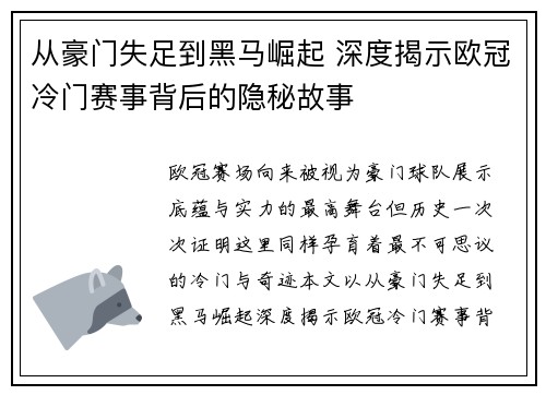 从豪门失足到黑马崛起 深度揭示欧冠冷门赛事背后的隐秘故事 从豪门失足到黑马崛起 深度揭示欧冠冷门赛事背后的隐秘故事