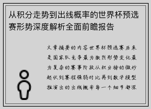 从积分走势到出线概率的世界杯预选赛形势深度解析全面前瞻报告