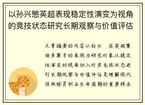 以孙兴慜英超表现稳定性演变为视角的竞技状态研究长期观察与价值评估