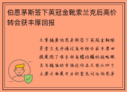 伯恩茅斯签下英冠金靴索兰克后高价转会获丰厚回报