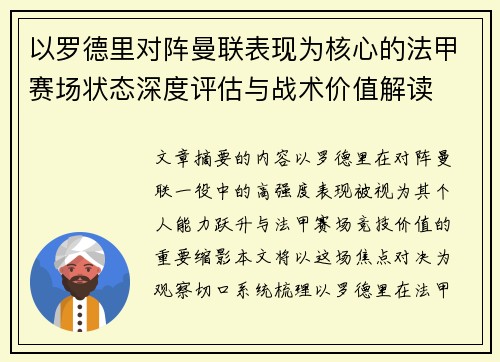 以罗德里对阵曼联表现为核心的法甲赛场状态深度评估与战术价值解读