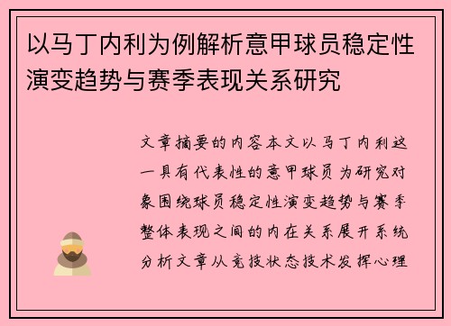 以马丁内利为例解析意甲球员稳定性演变趋势与赛季表现关系研究