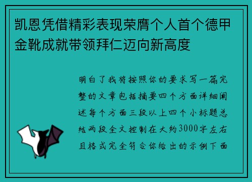 凯恩凭借精彩表现荣膺个人首个德甲金靴成就带领拜仁迈向新高度