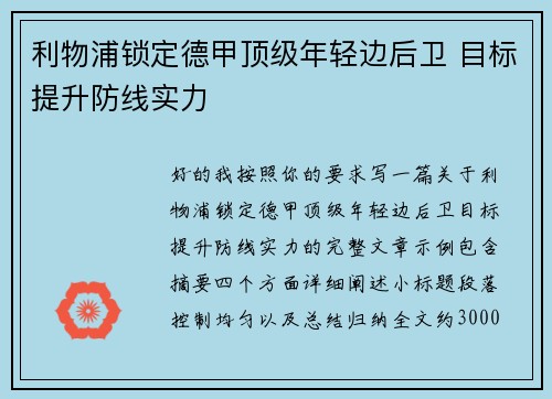利物浦锁定德甲顶级年轻边后卫 目标提升防线实力 利物浦锁定德甲顶级年轻边后卫 目标提升防线实力