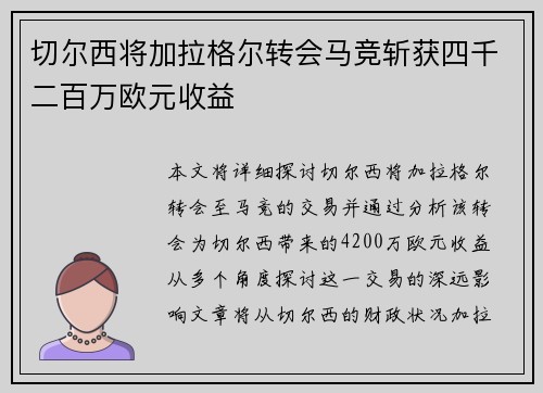 切尔西将加拉格尔转会马竞斩获四千二百万欧元收益 切尔西将加拉格尔转会马竞斩获四千二百万欧元收益