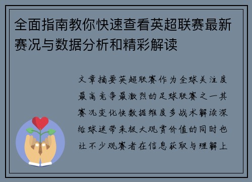 全面指南教你快速查看英超联赛最新赛况与数据分析和精彩解读 全面指南教你快速查看英超联赛最新赛况与数据分析和精彩解读