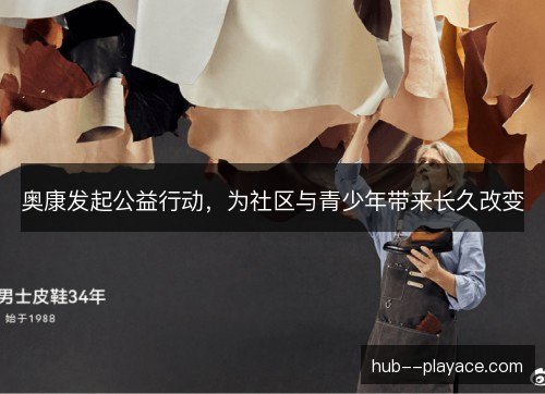 奥康发起公益行动,为社区与青少年带来长久改变 奥康发起公益行动,为社区与青少年带来长久改变