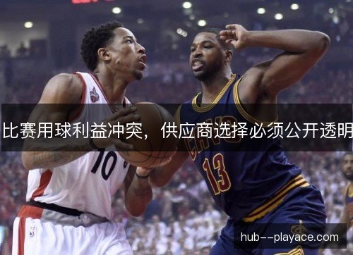 比赛用球利益冲突，供应商选择必须公开透明