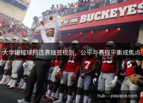 大学橄榄球预选赛抽签规则，公平与赛程平衡成焦点