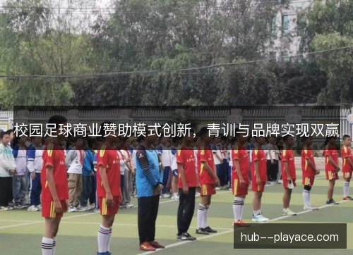 校园足球商业赞助模式创新，青训与品牌实现双赢
