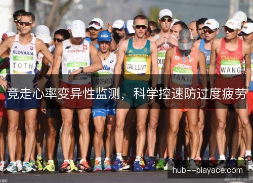 竞走心率变异性监测,科学控速防过度疲劳 竞走心率变异性监测,科学控速防过度疲劳