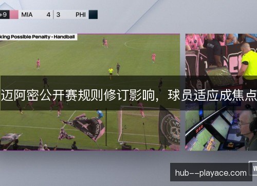 迈阿密公开赛规则修订影响,球员适应成焦点 迈阿密公开赛规则修订影响,球员适应成焦点