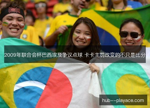 2009年联合会杯巴西埃及争议点球 卡卡主罚改变的不只是比分